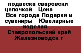 подвеска сваровски  цепочкой › Цена ­ 1 250 - Все города Подарки и сувениры » Ювелирные изделия   . Ставропольский край,Железноводск г.